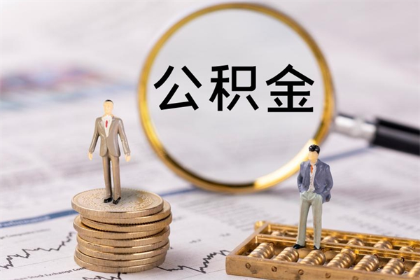 青州公积金一次性提（公积金 一次性提取）