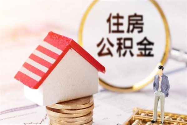 青州住房公积金离职后怎么取出（住房公积金离职后怎么取出来）