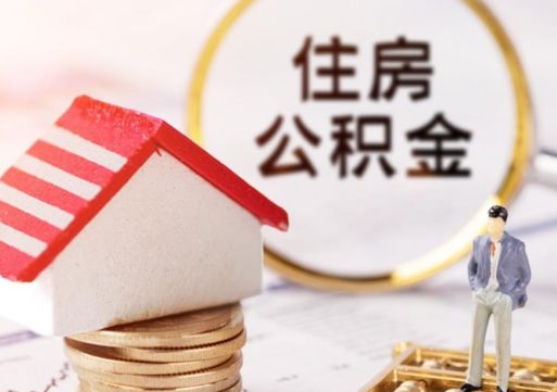 青州封存住房公积金如何提（封存状态下的住房公积金怎么提取）