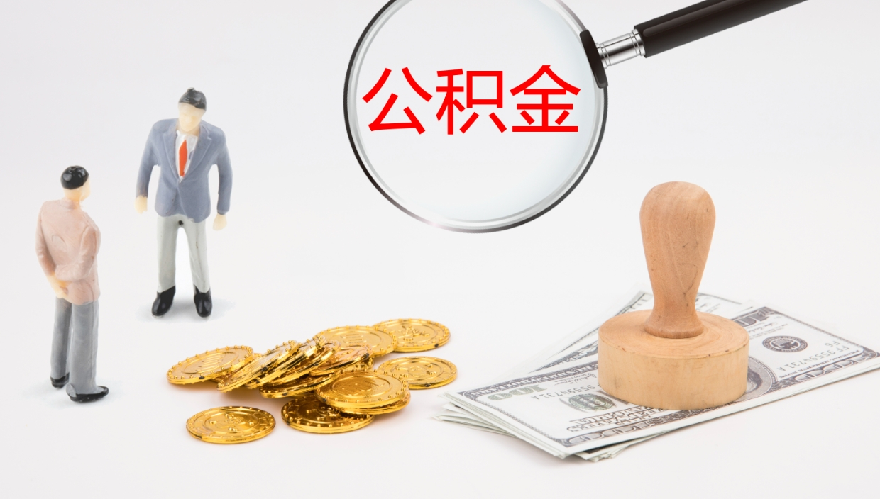 青州离职半年之后公积金怎么取（离职半年了公积金能取出来吗）