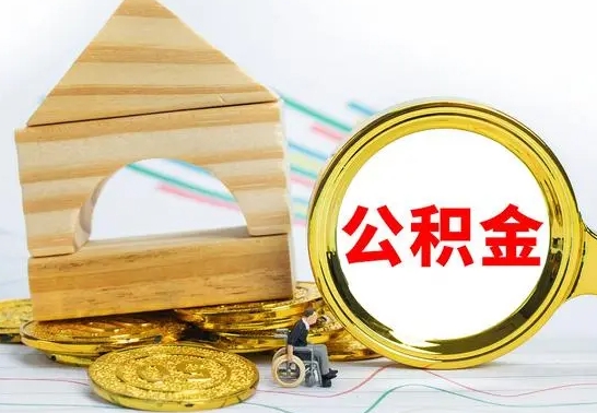 青州公积金封存取（公积金封存提取条件是什么）