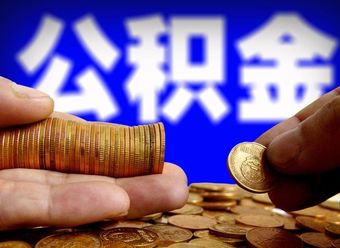 青州如何把封存在职公积金全部取来（怎么将封存的公积金取出）